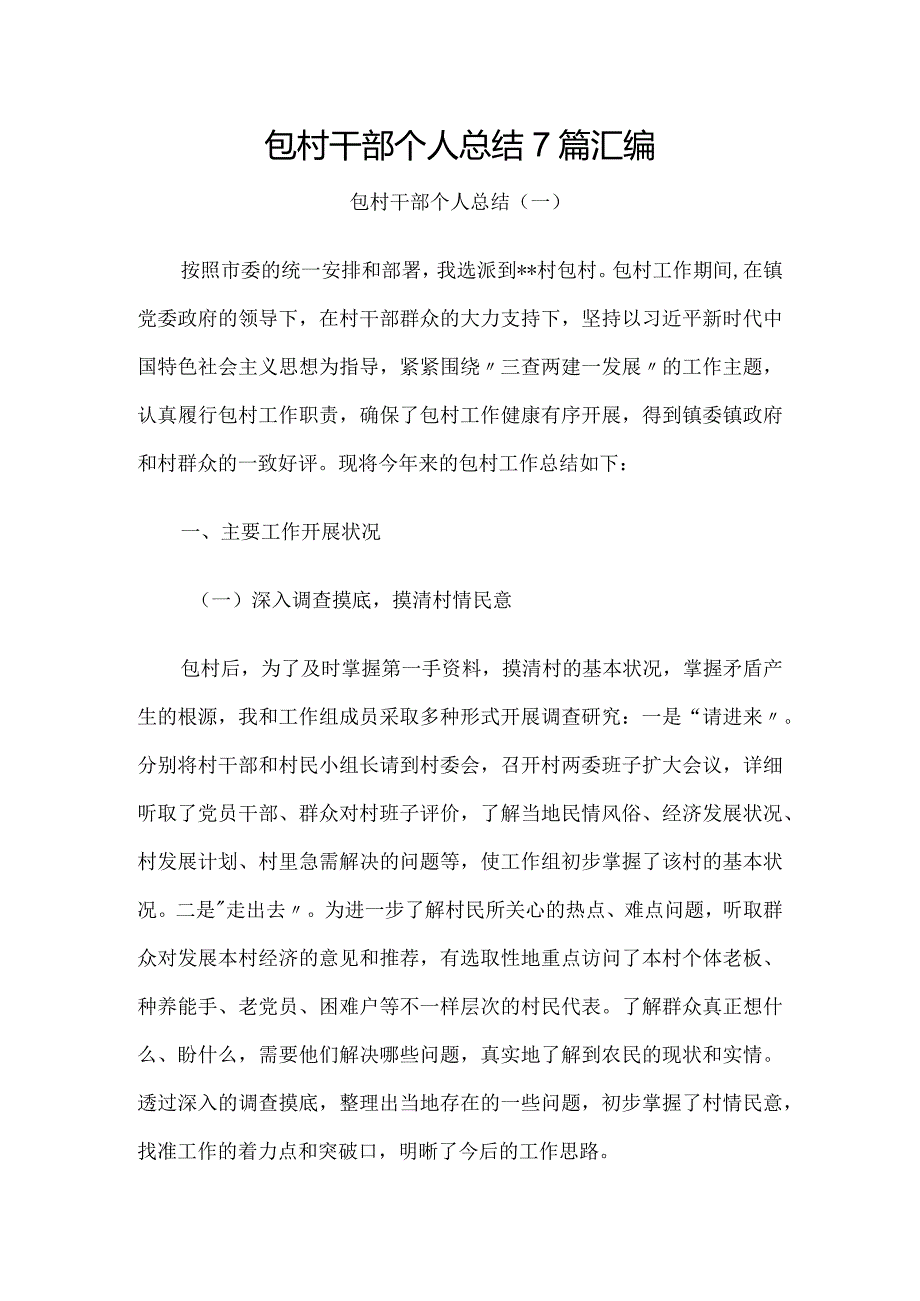 包村干部个人总结7篇汇编.docx_第1页
