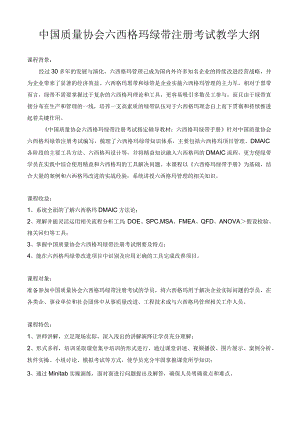 中国质量协会六西格玛绿带注册考试教学大纲.docx