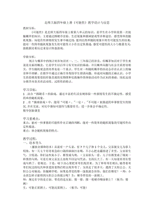 北师大版四年级上册《可能性》教学设计与反思.docx