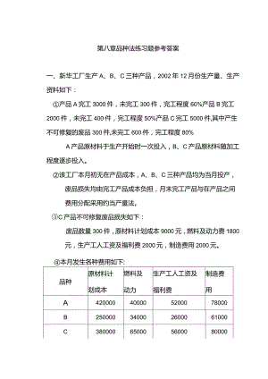 成本会计课件第八章 品种法练习题参考答案.docx