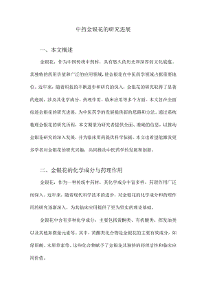 中药金银花的研究进展.docx