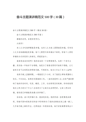 奋斗主题演讲稿范文500字（30篇）.docx