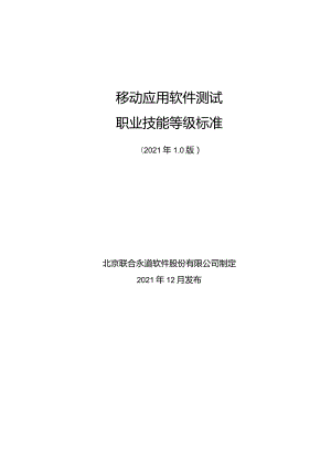 2、移动应用软件测试职业技能等级标准（1）.docx