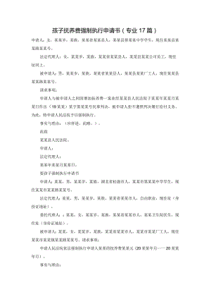 孩子抚养费强制执行申请书（专业17篇）.docx