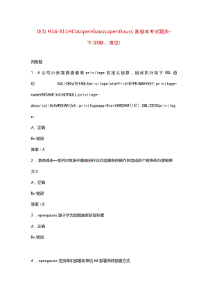 华为H14-311 HCIA openGauss openGauss数据库考试题库-下（判断、填空）.docx