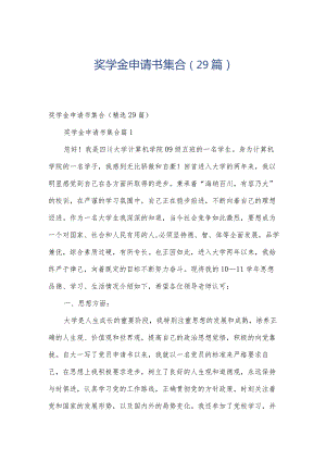 奖学金申请书集合（29篇）.docx