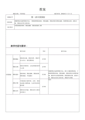 军事理论教学教案.docx