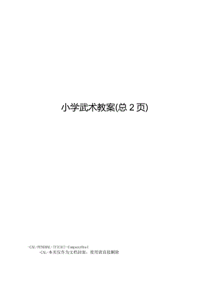 小学武术教案.docx
