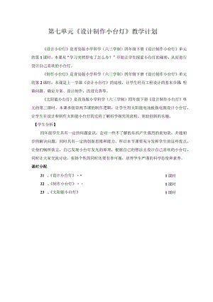六三制青岛版四年级下册科学第七单元《设计制作小台灯》教学计划及全部教案.docx