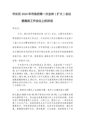 在2024年市政府第一次全体（扩大）会议暨廉政工作会议上的讲话（市长）.docx