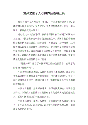 复兴之路个人心得体会通用五篇.docx