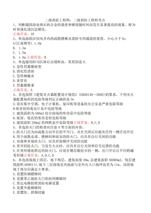 二级消防工程师：二级消防工程师考点.docx
