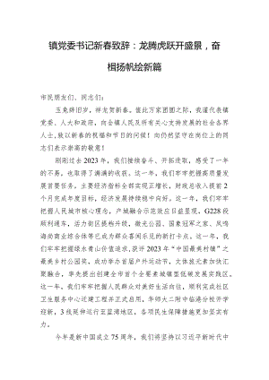 镇党委书记新春致辞：龙腾虎跃开盛景奋楫扬帆绘新篇.docx