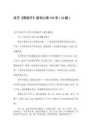 关于《草房子》读书心得700字（30篇）.docx