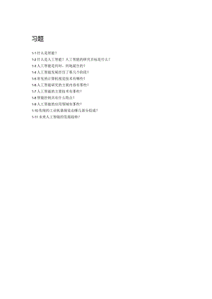 人工智能基础及应用（微课版） 习题及答案汇总 第1--9章 绪论 知识图谱与专家系统---语音信号处理中的应用.docx