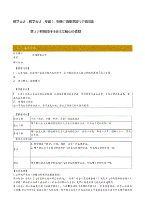 思想道德与法治 教案-教学设计 专题5第3讲 积极践行社会主义核心价值观；专题6 第1讲 社会主义道德的核心与原则.docx