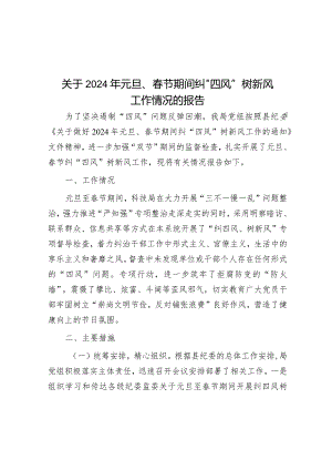 关于2024年元旦、春节期间纠“四风”树新风工作情况的报告&市司法局2023年抓基层党建工作述职报告.docx