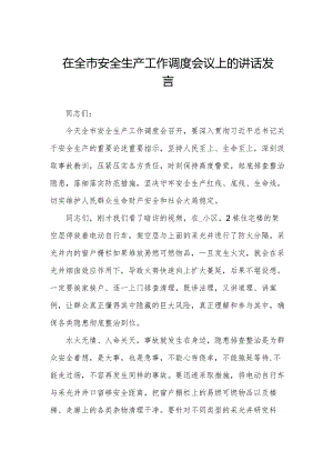 在全市安全生产工作调度会议上的讲话发言.docx