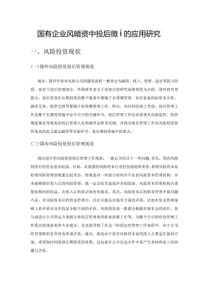国有企业风险投资中投后管理的应用研究.docx