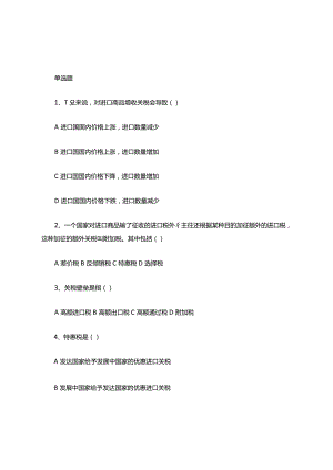 国际贸易科目选择题-附答案.docx