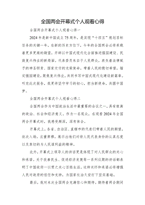 全国两会开幕式个人观看心得.docx