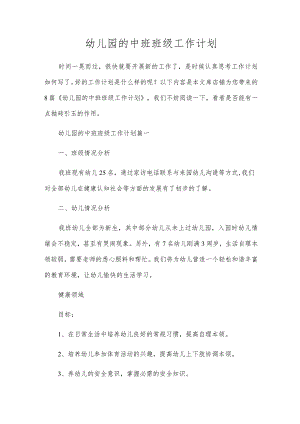 幼儿园的中班班级工作计划.docx