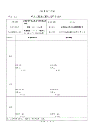 表0.0.1单元工程施工检验记录备查表-1.docx