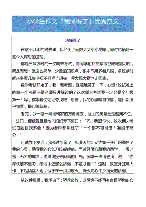 小学生作文我懂得了___优秀范文.docx