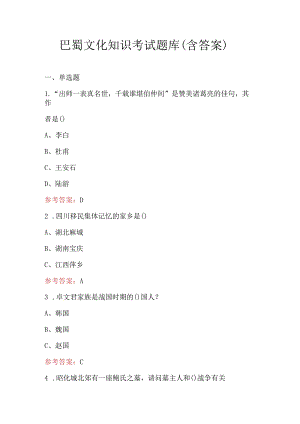 巴蜀文化知识考试题库（含答案）.docx
