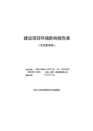 国投文昌龙楼100MW渔（农）光互补项目 环评报告.docx