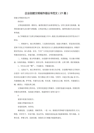 企业创建文明城市倡议书范文（21篇）.docx