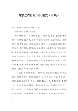 店长工作计划2024范文（30篇）.docx