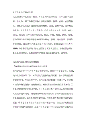 化工行业用电安全与接地保护.docx