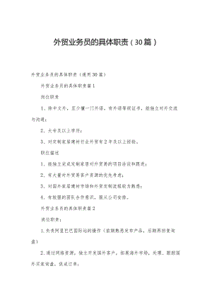 外贸业务员的具体职责（30篇）.docx