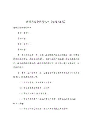 商铺买卖合同协议书（精选12篇）.docx