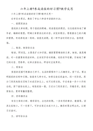 六年上册《养成读报的好习惯》教学反思.docx