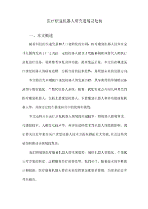 医疗康复机器人研究进展及趋势.docx