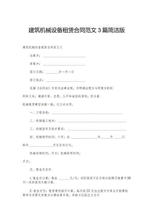 建筑机械设备租赁合同范文3篇简洁版.docx