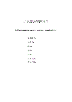 组织绩效管理程序.docx