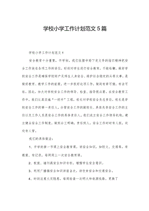 学校小学工作计划范文5篇.docx