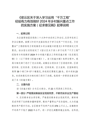 密云区关于深入学习运用“千万工程”经验有力有效做好2024年乡村振兴重点工作的实施方案（征求意见稿）的起草说明.docx
