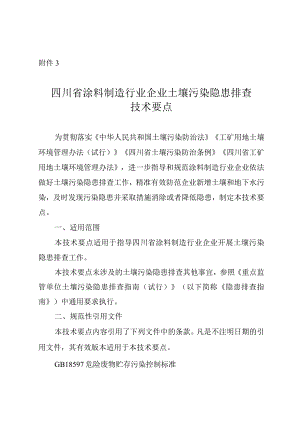 四川省涂料制造行业企业土壤污染隐患排查技术要点2024.docx
