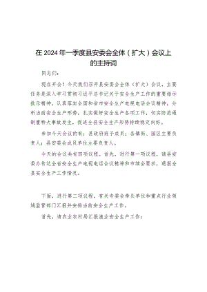 在2024年一季度县安委会全体（扩大）会议上的主持词&总经理在国企2023年工作总结大会（表彰大会）上的讲话.docx