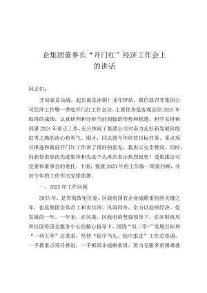 在“开门红”经济工作会上的讲话（国企集团董事长）.docx