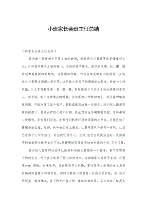 小班家长会班主任总结.docx