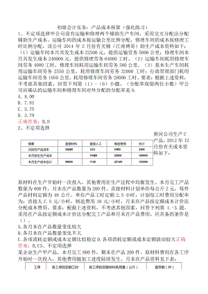 初级会计实务：产品成本核算（强化练习）.docx