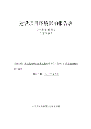 光伏发电项目送出工程环评报告.docx