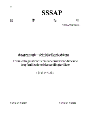 水稻秧肥同步一次性侧深施肥技术规程（征求意见稿）.docx