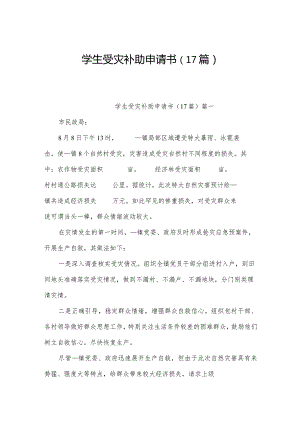 学生受灾补助申请书（17篇）.docx