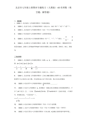 北京市七年级上册期末专题练习（人教版）-03有理数（填空题、解答题）.docx